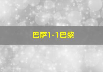 巴萨1-1巴黎