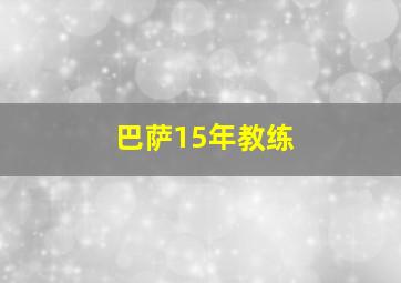 巴萨15年教练