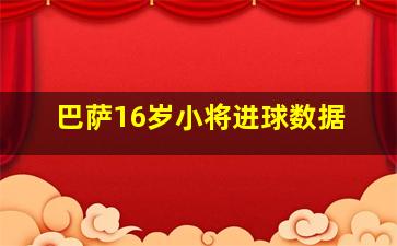 巴萨16岁小将进球数据