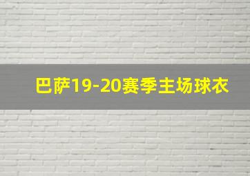 巴萨19-20赛季主场球衣