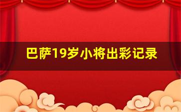 巴萨19岁小将出彩记录