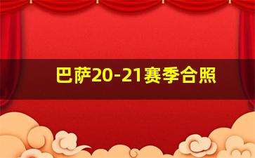 巴萨20-21赛季合照