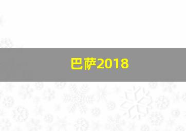 巴萨2018