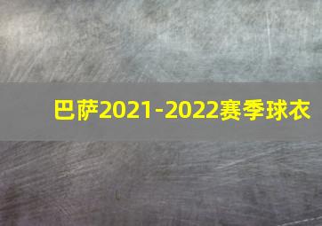 巴萨2021-2022赛季球衣