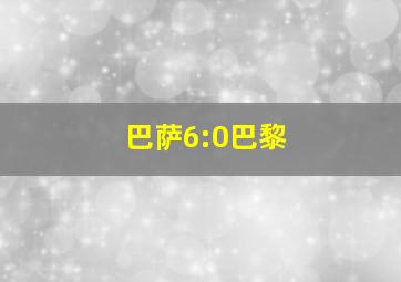 巴萨6:0巴黎