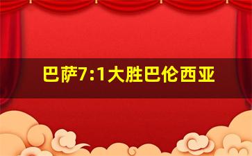 巴萨7:1大胜巴伦西亚