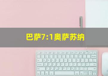 巴萨7:1奥萨苏纳