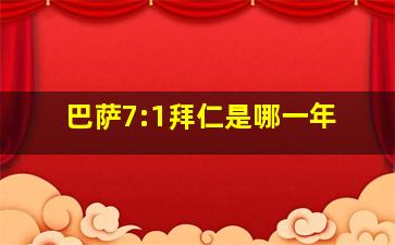 巴萨7:1拜仁是哪一年