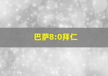 巴萨8:0拜仁