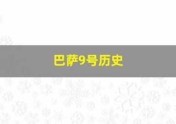 巴萨9号历史