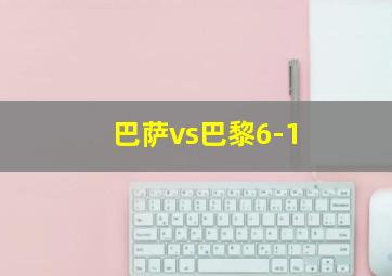 巴萨vs巴黎6-1