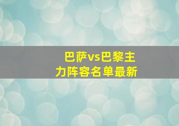 巴萨vs巴黎主力阵容名单最新