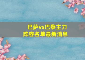 巴萨vs巴黎主力阵容名单最新消息