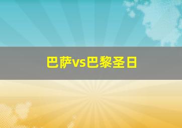 巴萨vs巴黎圣日