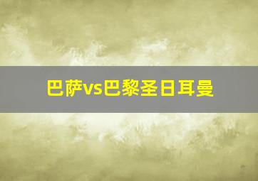 巴萨vs巴黎圣日耳曼