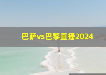 巴萨vs巴黎直播2024