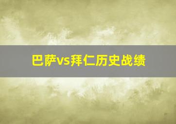 巴萨vs拜仁历史战绩