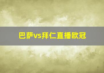 巴萨vs拜仁直播欧冠