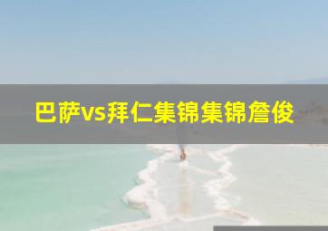 巴萨vs拜仁集锦集锦詹俊