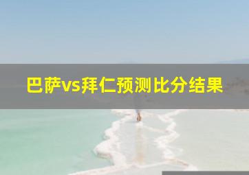 巴萨vs拜仁预测比分结果