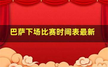 巴萨下场比赛时间表最新