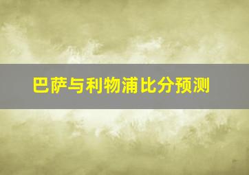 巴萨与利物浦比分预测