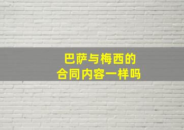 巴萨与梅西的合同内容一样吗