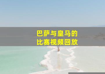 巴萨与皇马的比赛视频回放