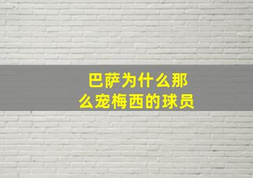 巴萨为什么那么宠梅西的球员