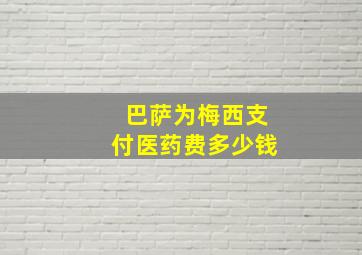 巴萨为梅西支付医药费多少钱