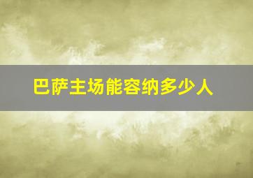 巴萨主场能容纳多少人