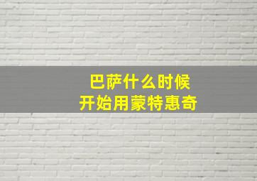 巴萨什么时候开始用蒙特惠奇