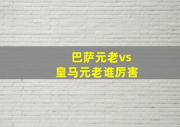 巴萨元老vs皇马元老谁厉害