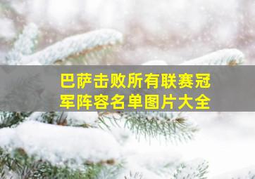 巴萨击败所有联赛冠军阵容名单图片大全