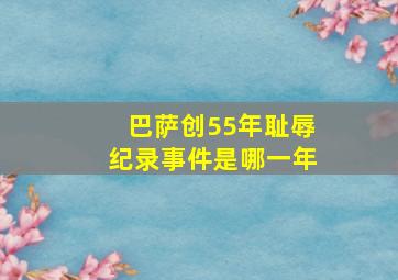 巴萨创55年耻辱纪录事件是哪一年