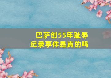 巴萨创55年耻辱纪录事件是真的吗