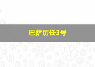 巴萨历任3号