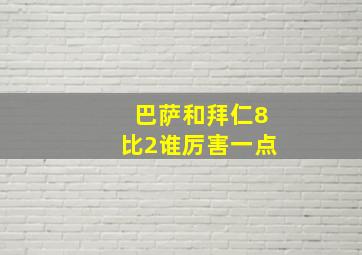 巴萨和拜仁8比2谁厉害一点