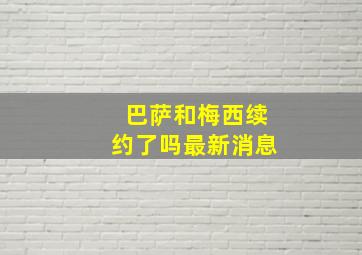 巴萨和梅西续约了吗最新消息