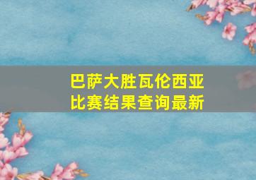 巴萨大胜瓦伦西亚比赛结果查询最新