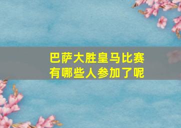 巴萨大胜皇马比赛有哪些人参加了呢