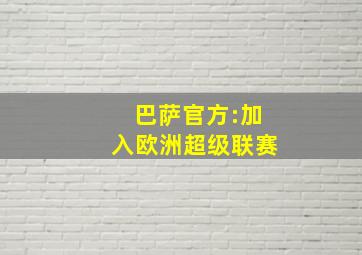 巴萨官方:加入欧洲超级联赛