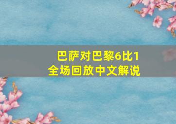 巴萨对巴黎6比1全场回放中文解说