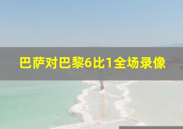 巴萨对巴黎6比1全场录像