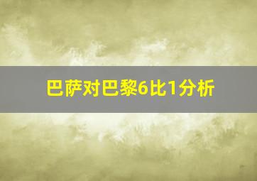 巴萨对巴黎6比1分析