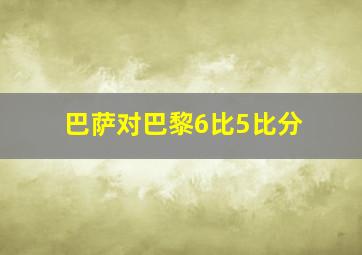 巴萨对巴黎6比5比分