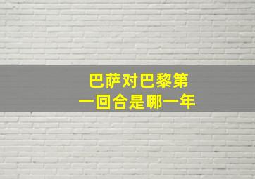 巴萨对巴黎第一回合是哪一年