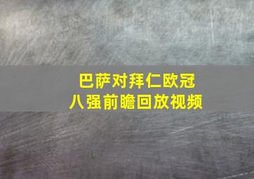 巴萨对拜仁欧冠八强前瞻回放视频