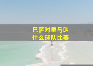 巴萨对皇马叫什么球队比赛