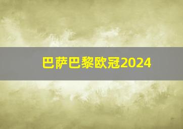 巴萨巴黎欧冠2024